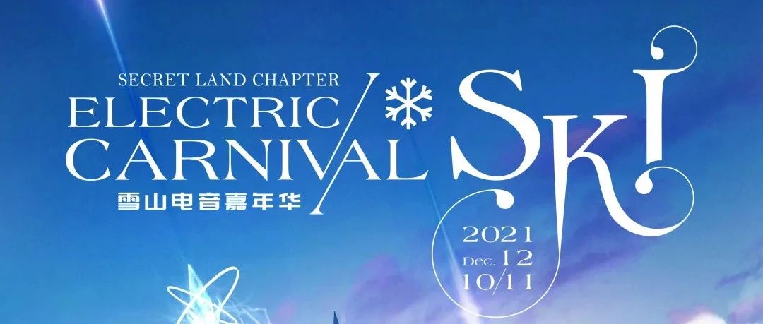 SPACE x SKI雪山电音嘉年华3.0