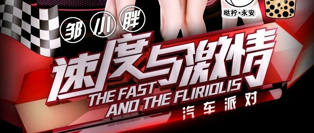 6月5日邹小胖速度与激情汽车派对，当晚“性感天团”助阵CAT酒吧演绎最火爆的夜，感受不一样的速度与激情！