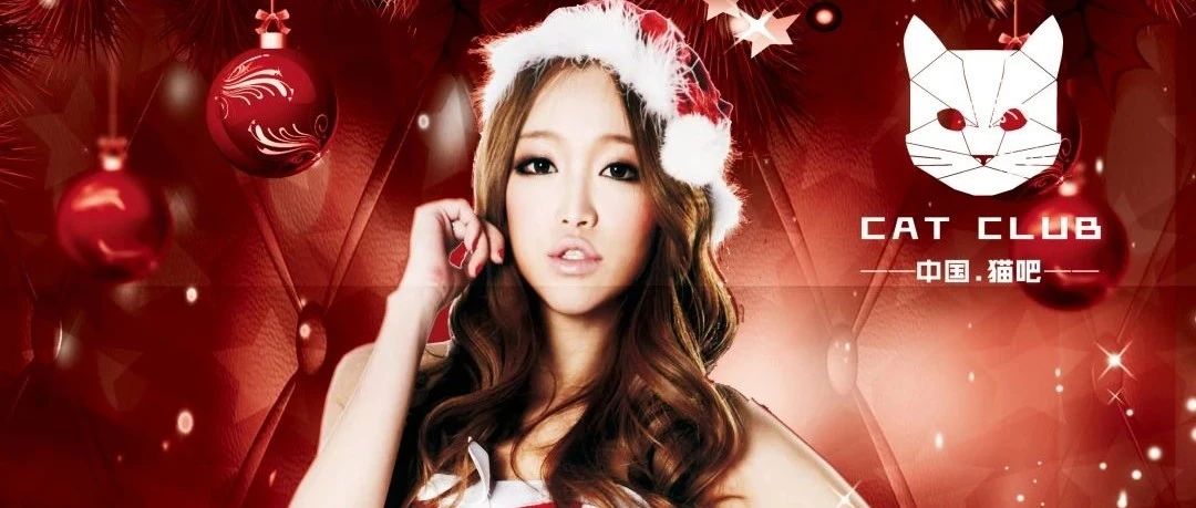 CAT酒吧12.24-25 圣诞节 平安夜专场 《圣诞节迷情夜》精彩惊喜不间断！