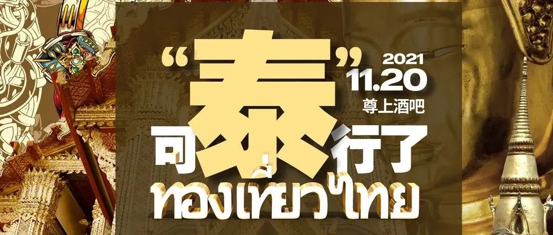 极度投资有限公司|尊上酒吧|2周年庆#特别企划#可“泰”行了