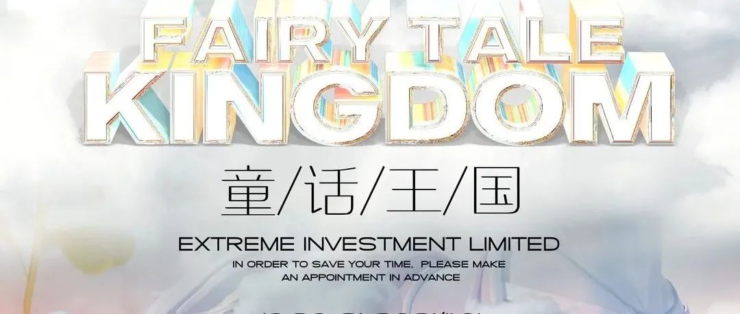 RESPECT尊上酒吧特别企划【童话王国】 10月30号至11月1日敬请期待