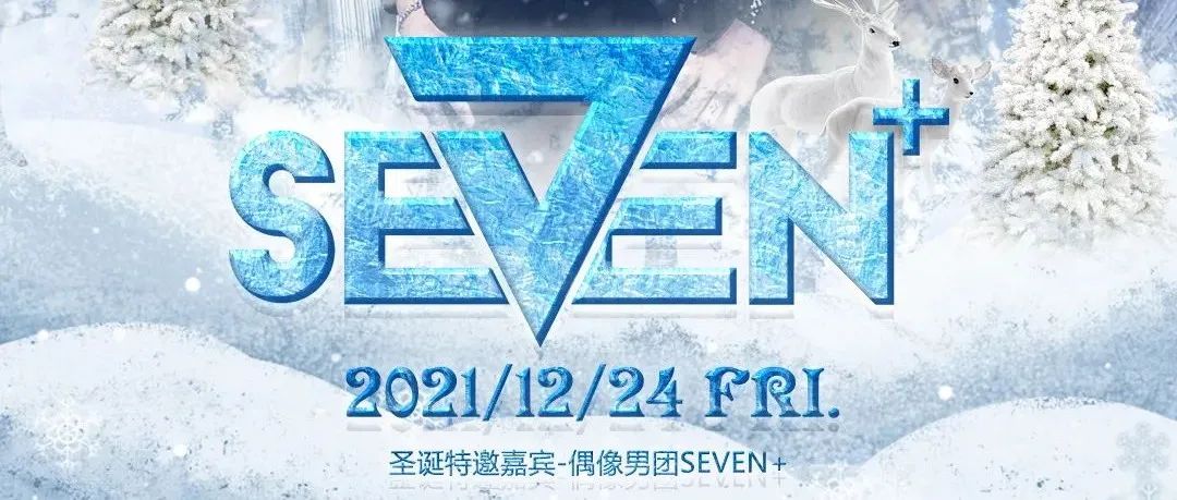 12.24 |偶像实力男团『SEVEN+』 | 用颜值与实力点燃冬日激情