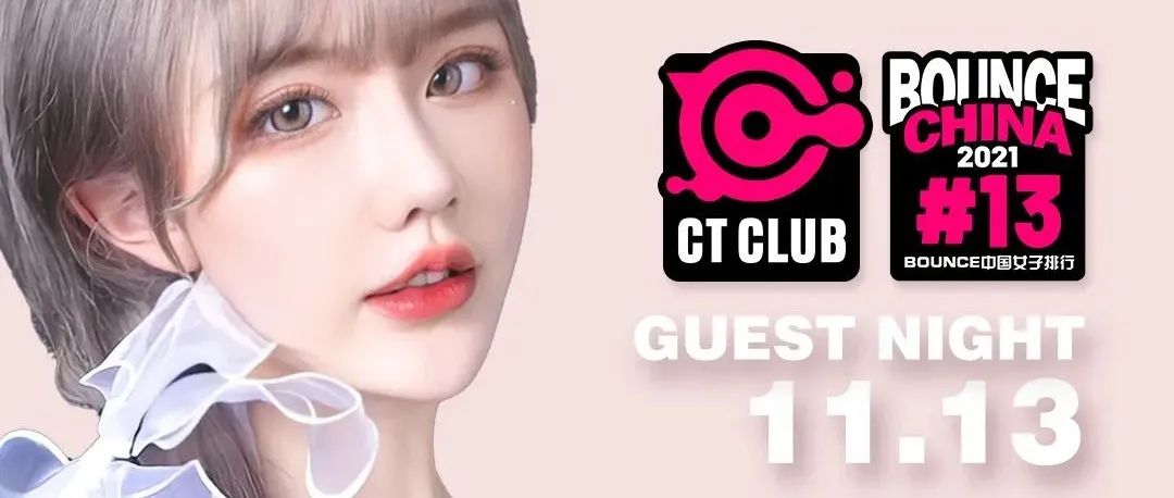CT MEIZHOU︱11.13 性感小野猫 DJ KITY 体验抱抱摇的快乐