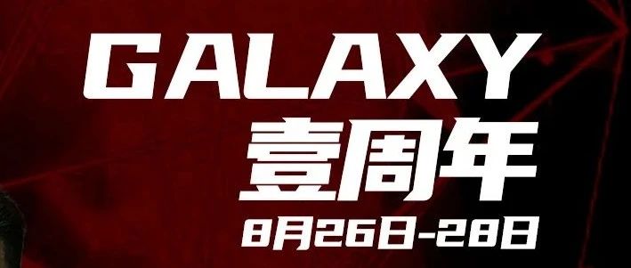 8月26日-28日丨GALAXY星河Ⅱ壹周年狂欢庆典