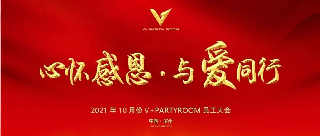 V+PARTY ROOM // 《心怀感恩·与爱同行》11月份员工大会圆满结束！