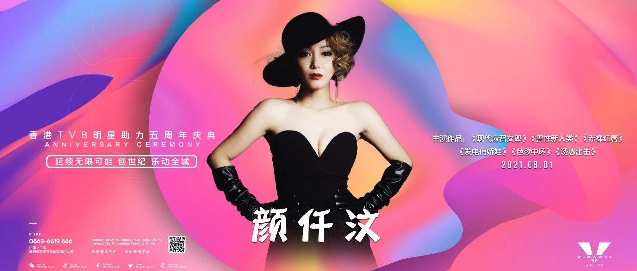 【V-PARTY CLUB 派对预告】重金特邀嘉宾-香港TVB女神【颜仟汶】8月1日妩媚来袭
