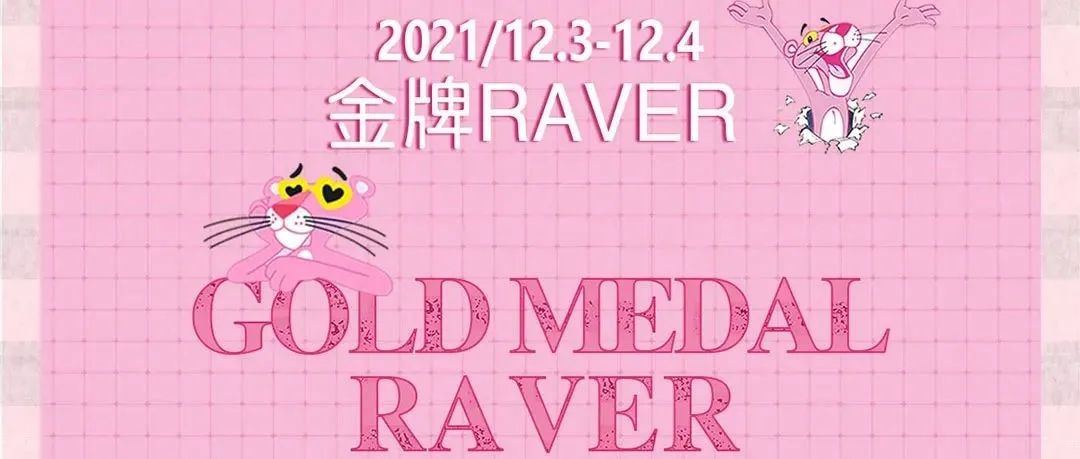 V+PARTY ROOM // 12.03-04金牌RAVER主题派对，把我“豹”回家，带上你的HONEY，舞池“豹豹”摇.