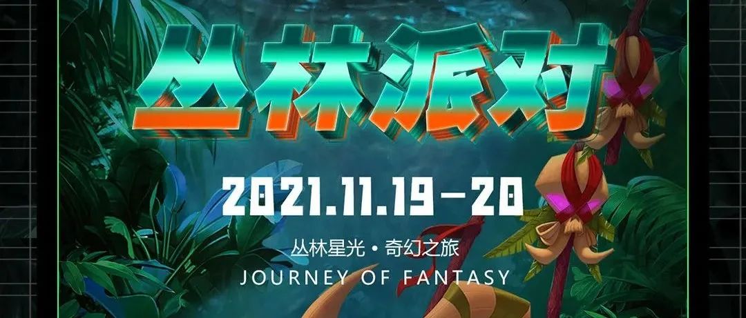 V+PARTY ROOM//2021.11.19-20【丛林派对】属于夜行动物的大狂欢！只想在丛林深处与你遇见。