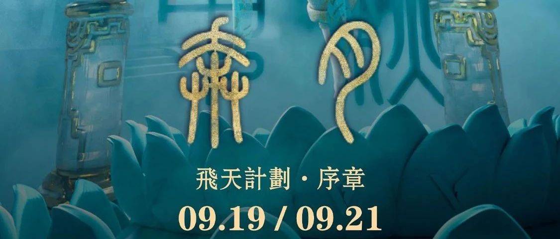 V+party room II 09.19-21飞天计划·序章-奔月 甩开引力 颠覆传统 带你伸手揽月