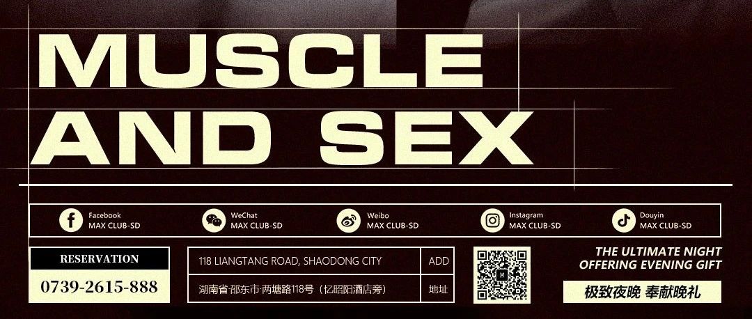 邵东MAX CLUB 丨2021.01.01-2021.01.02 W&D肌肉核弹组合，引爆所有夜行动物！