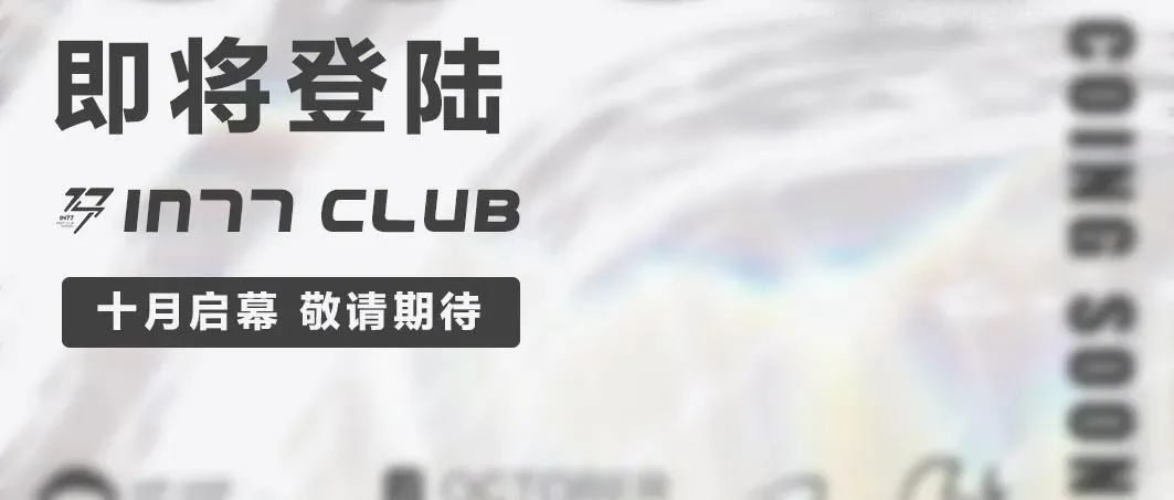 IN77 CLUB 丨 纯粹而不凡 即将启幕