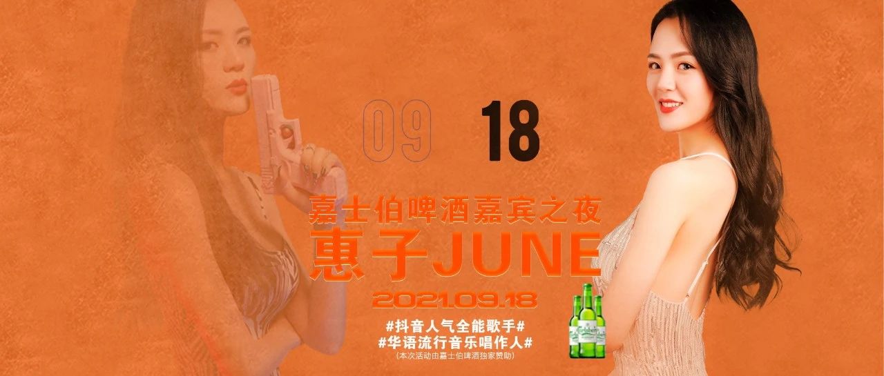 『V-PARTY CLUB』09/18 嘉士伯特邀抖音人气全能歌手-惠子，#粉丝见面会 强势来袭～让你不再孤单！