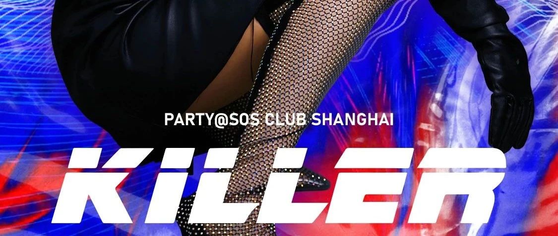 热血沸腾的感觉，你多久没有体验过？ 03.27 | SOS Club | MC KILLER