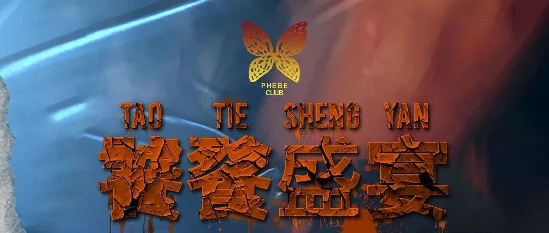 万圣节特别献礼丨来自地狱的邀请《饕餮盛宴》你敢加入吗？