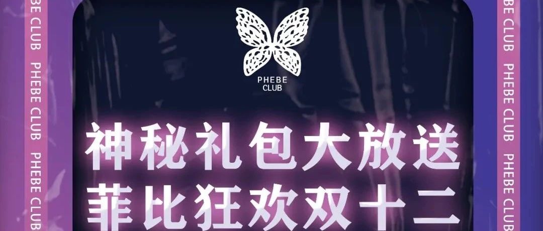 PHEBE CLUB 丨双十二狂欢日，超级优惠等你来临！