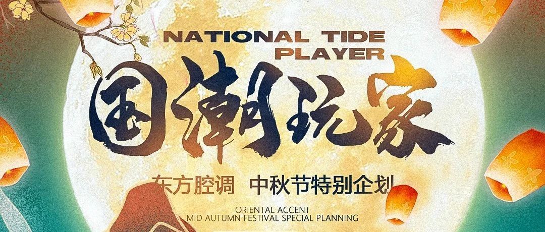 十二兽丨盛世国风，潮起和鸣 丨 这个中秋就要“国潮”范儿！