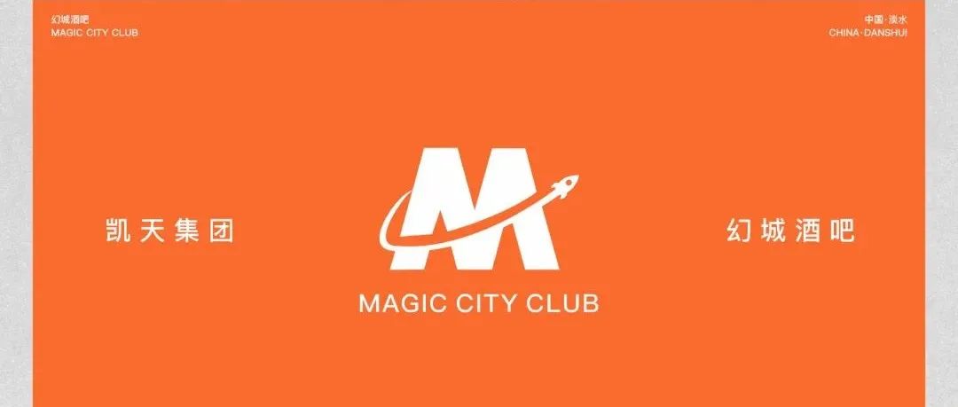 MAGIC CITY幻城·极致演绎 满足你的所有幻想