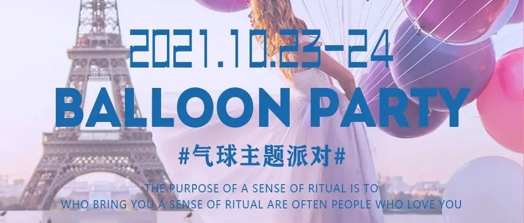 2021.10.23-24//V+PARTYROOM我能想象最浪漫的事情，就是为你下一场气球雨！！