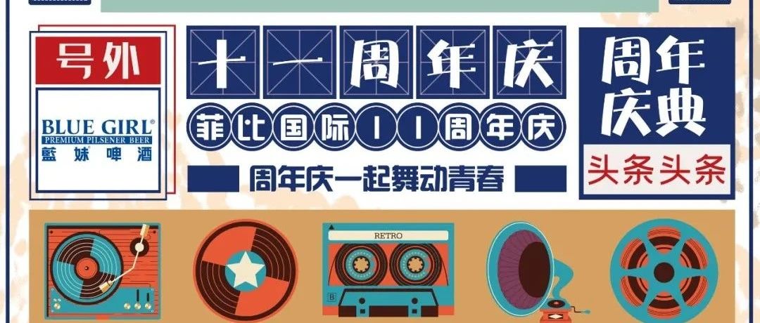 12/20 菲比十一年丨我们一路前行丨一往无前