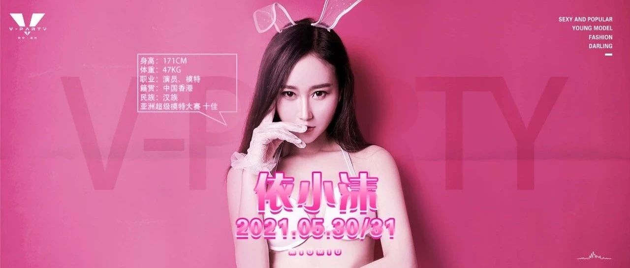『柏宇·V-PARTY CLUB』嘉宾之夜#5.30-31日（依小沫-CINDY）胸涌来袭，邀您近距离感受甜美公主的激情诱惑！