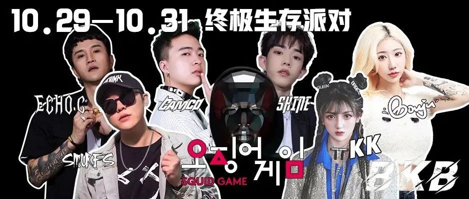 BKB x 오징어게임｜要不要和我玩一场游戏？