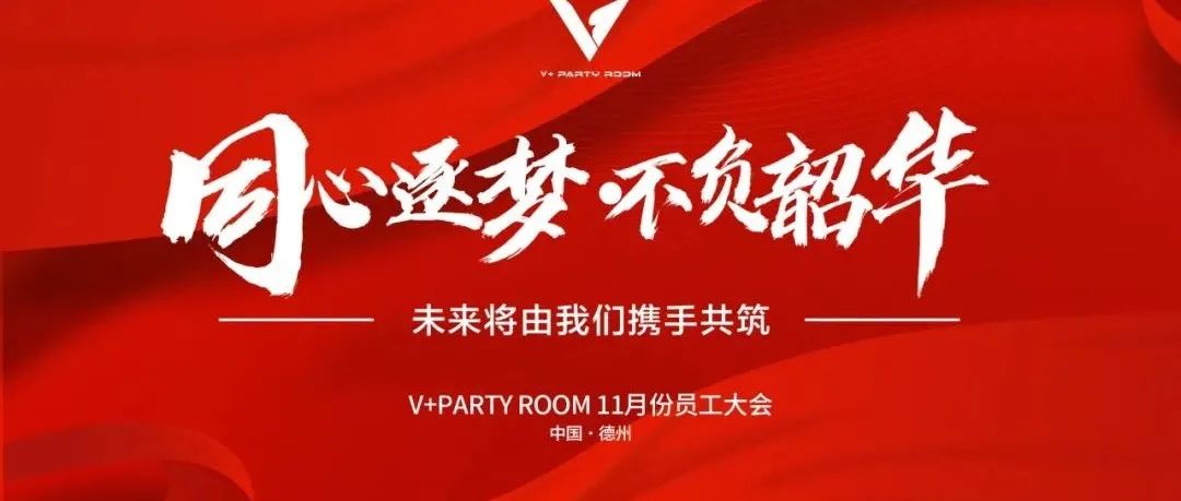 V+party room II 11.06 11月 v+ party room员工大会 圆满结束