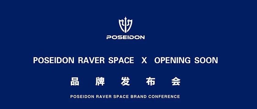 POSEIDON RAVER SPACE丨品牌发布会圆满落幕