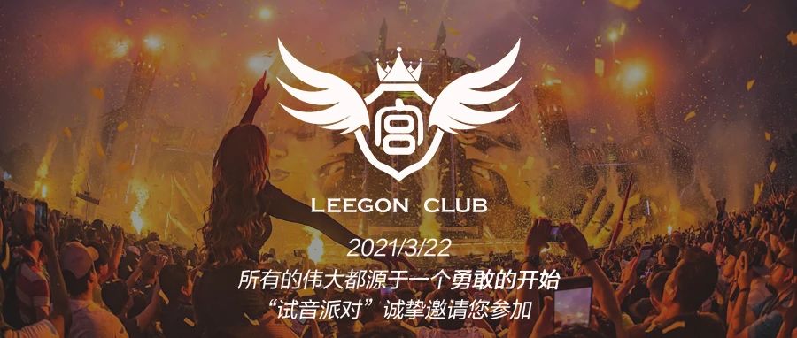 ?????? ???? 试音派对 / 诚挚邀请您的参加！