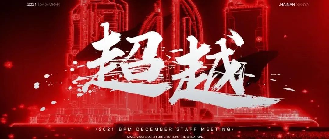 超 越 | BPM CLUB 十二月份员工大会全明星之夜