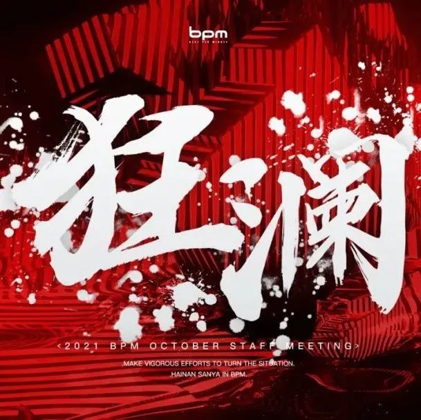 狂 澜丨BPM CLUB 十月份员工大会暨全明星之夜