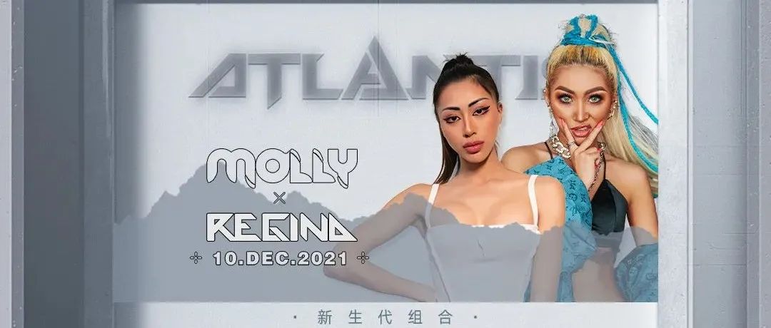 12.10丨DJ MOLLY&MC REGINA组合迷醉旋律里的磁性诱惑，现场开炸！