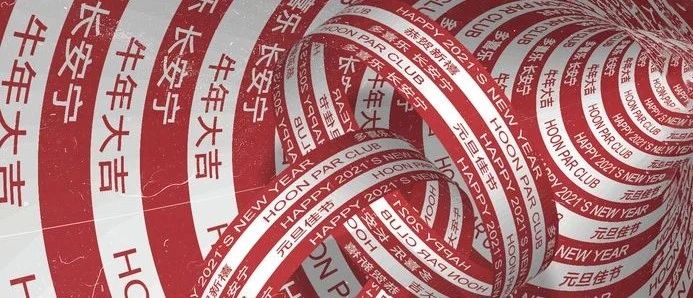 POSEIDON RAVER SPACE丨再见2020，你好2021 - 新岁启封，大境呈祥