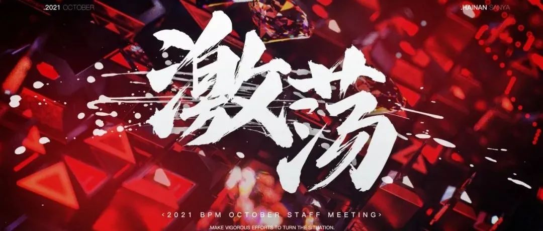 激 荡丨BPM CLUB 十一月份员工大会暨全明星之夜