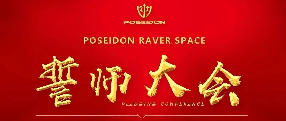 POSEIDON RAVER SPACE丨誓师大会圆满结束