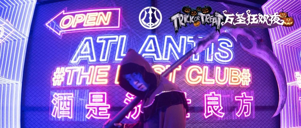 # ATL CLUB 万圣节狂欢夜# 10月29回顾 | 射击捣鬼赢大奖 更新网红打卡空间 限定鸡尾酒 | 一起来捣鬼