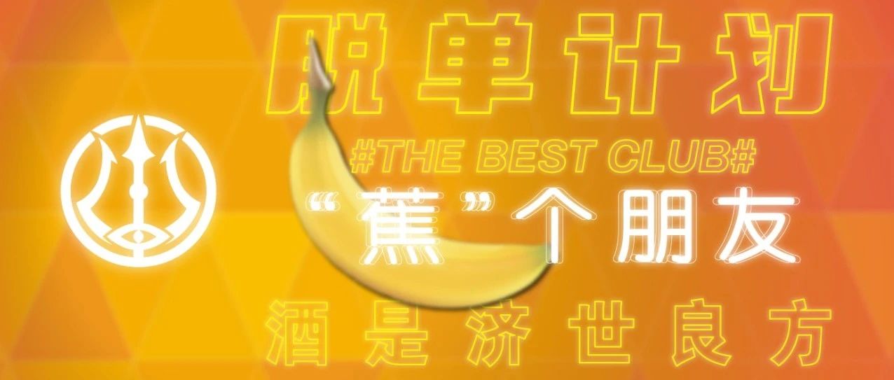 # ATL CLUB 脱单计划 蕉个朋友# 11月11~14号|大话骰单挑王 性感睡衣走秀 双11买一送一 |超级大奖 单身礼物