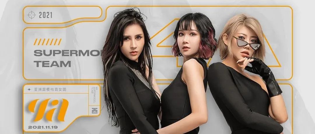 11.19丨4A亚洲超模女团带你们玩点更“哇塞”的