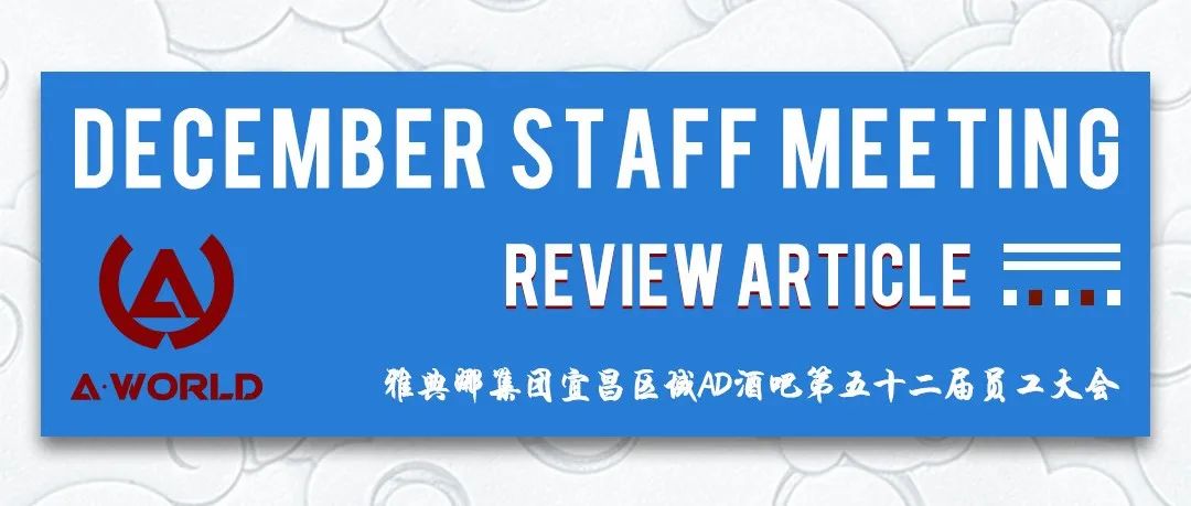 AD CLUB ｜雅典娜集团宜昌区域AD酒吧第五十二届员工大会圆满落幕！
