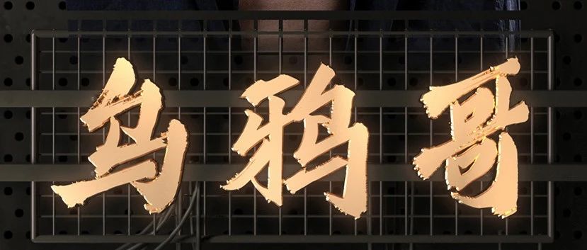 12.17｜＂东星乌鸦哥＂邀您重温友情岁月~