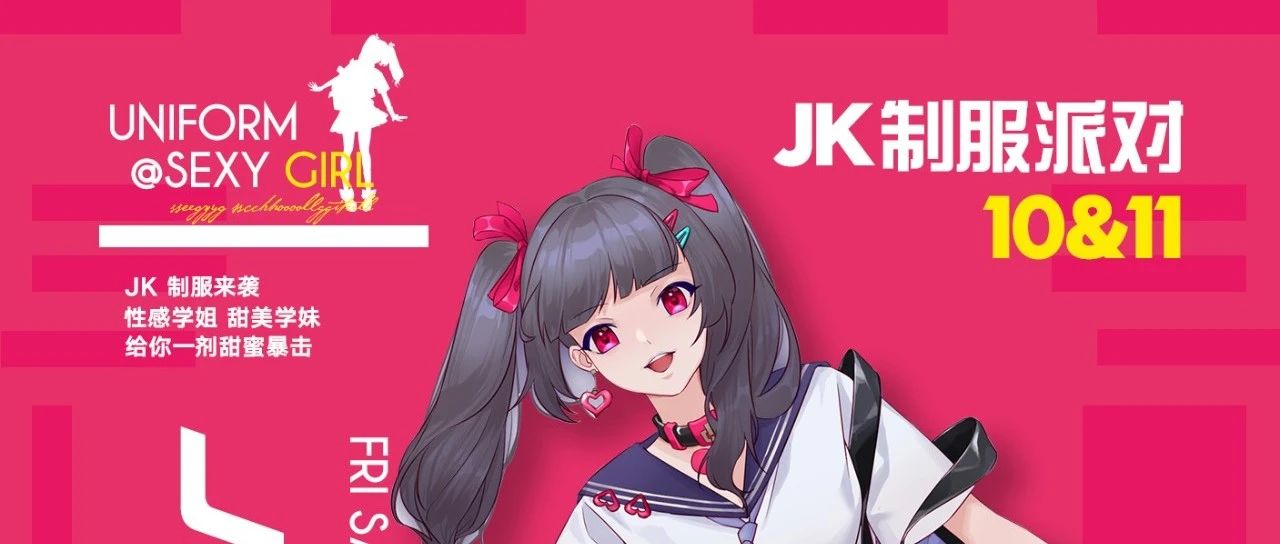 ??/??-?? ??制服派对，准时开燥，不许迟到！
