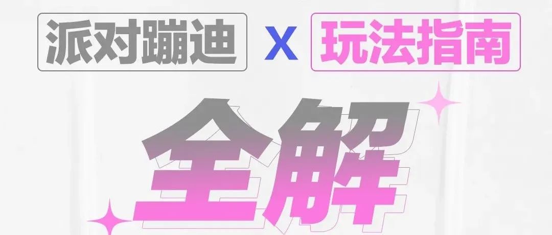 淮安MIU CLUB | 电音文化 X 蹦迪姿势指南