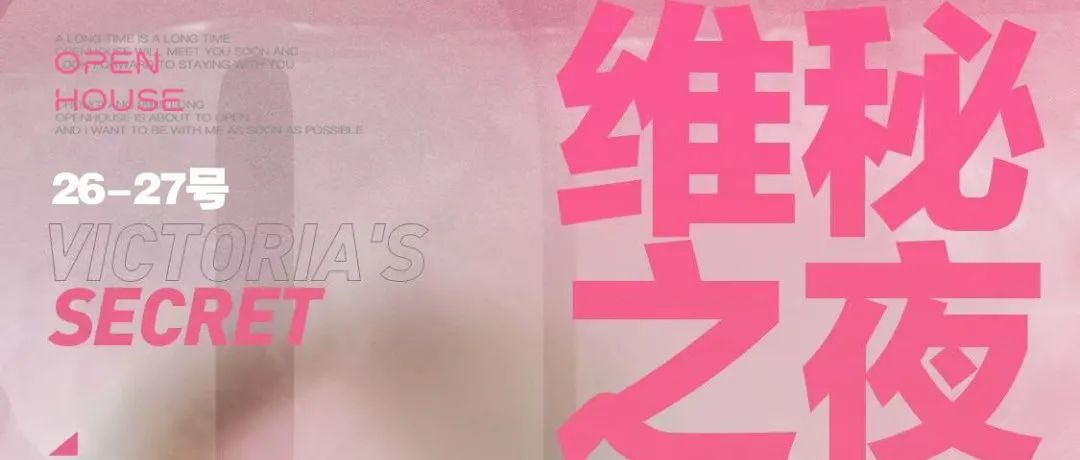 11/26-27 O.H【维密之夜】| 这个周末夜，邂逅最具颜值的 FASHION PARTY ！