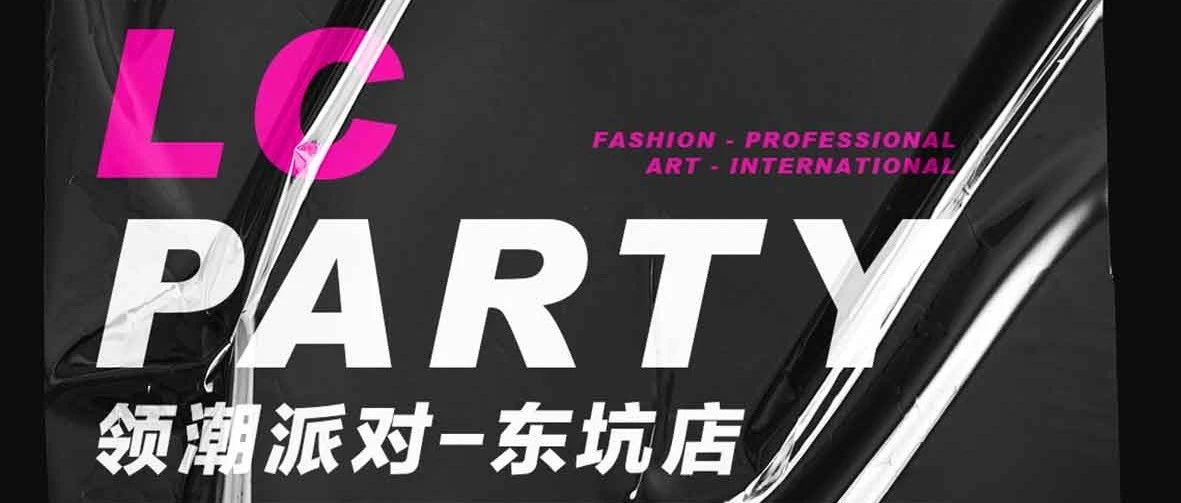 领潮派对LC PARTY | 玩乐指南 → 不设边界 玩出真我