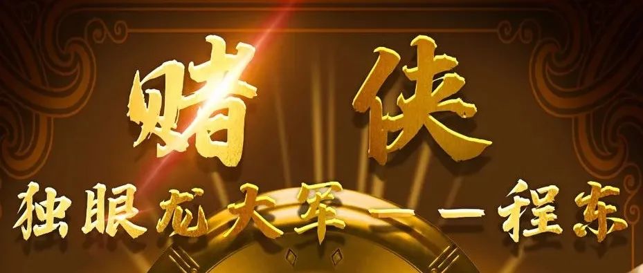 11.29 | 防城皇后 #周星驰御用金牌绿叶 #刘德华的最佳对手 @独眼大军：程东