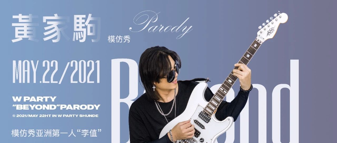 W-PARTY| 05.22| 黄家驹IMITATION SHOW | 带你重温经典