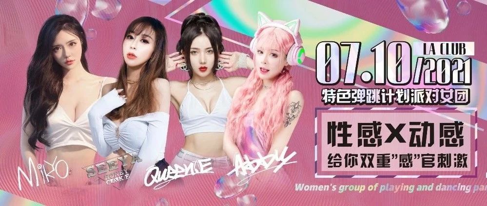 #7月10日 #LA CLUB特色弹跳派对女团 ·性感x动感· 体验双重'感'官刺激