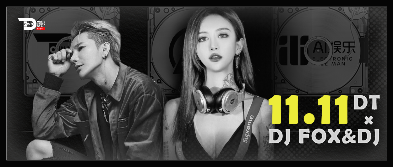 11.11 | DOWNTOWN脱单攻略，邂逅DJ FOX&DJ 祎 让你告别单身 ！