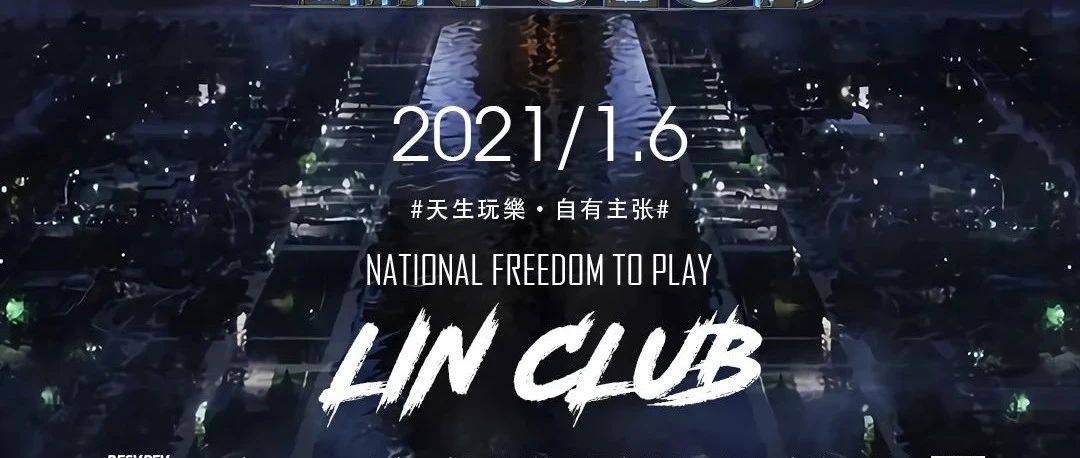 LIN CLUB丨2021.1.6 上线测试 玩樂启航！！！