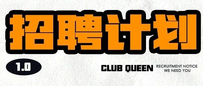 Cʟᴜʙ Qᴜᴇᴇɴ 皇后酒吧 | ' 我们懂你的需求 · 更懂你的价值 '