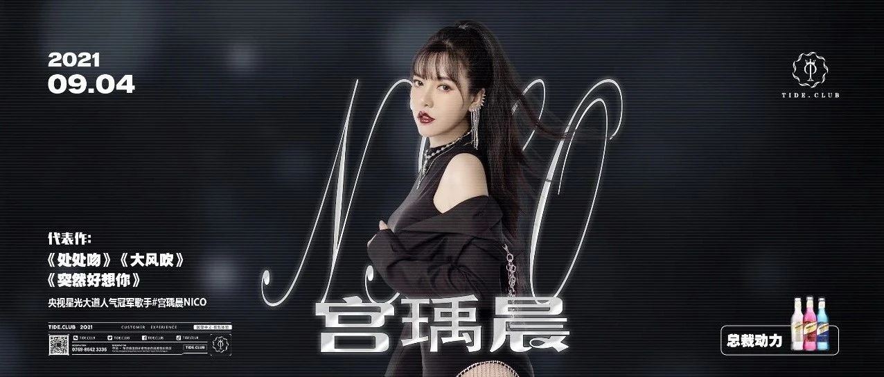 # 潮派 TIDE CLUB # 09.04 星光大道人气歌手—宫瑀晨 塘厦歌友会！
